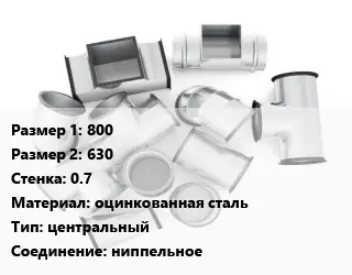 Переход воздуховода 800х630х0.7 оцинкованная сталь центральный Соед.:ниппельное